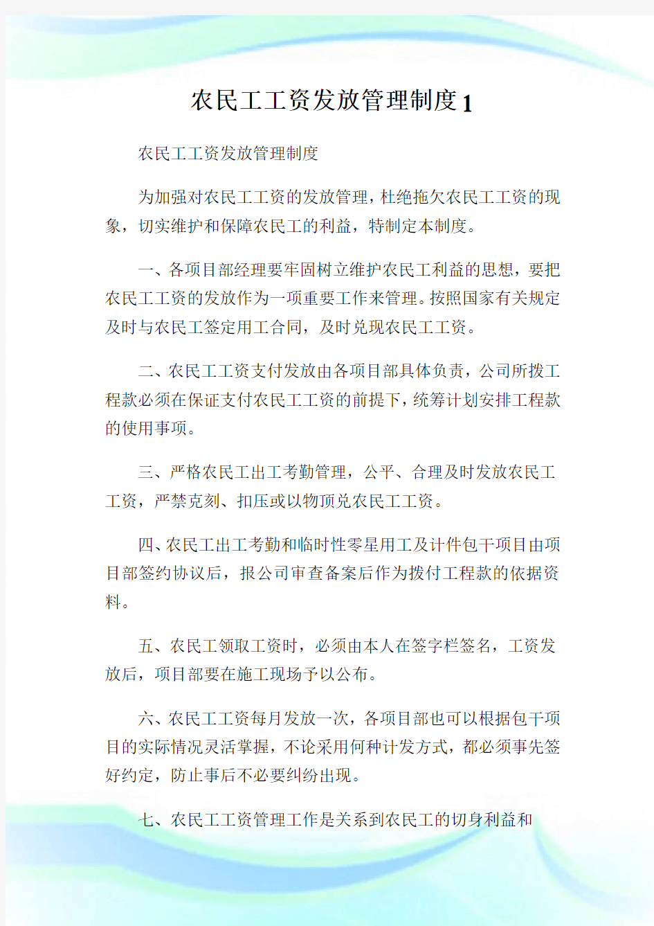 农民工工资发放管理制度(2)完整篇.doc