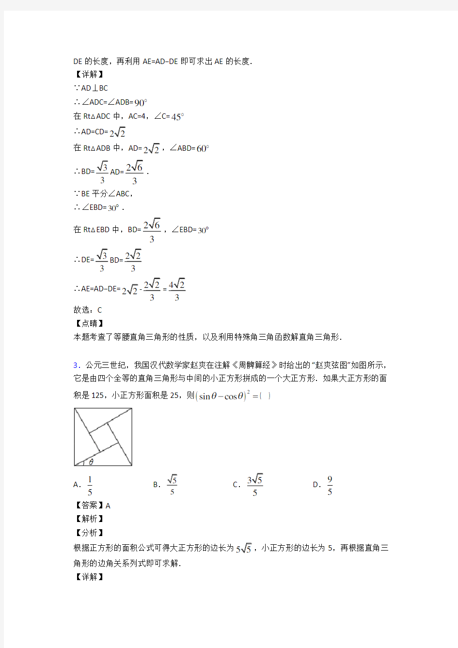 最新初中数学锐角三角函数的经典测试题及答案解析