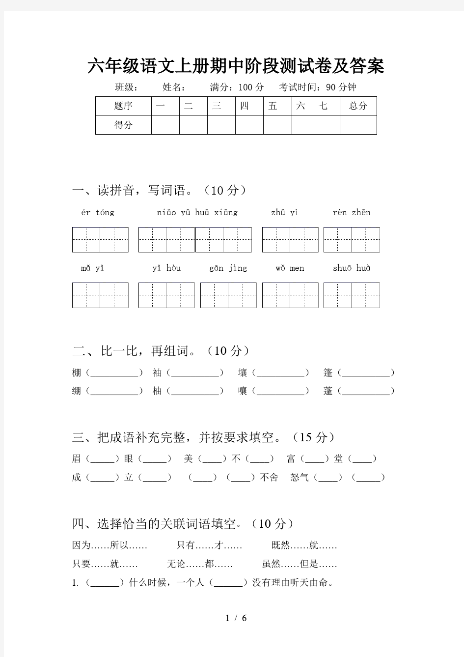 六年级语文上册期中阶段测试卷及答案