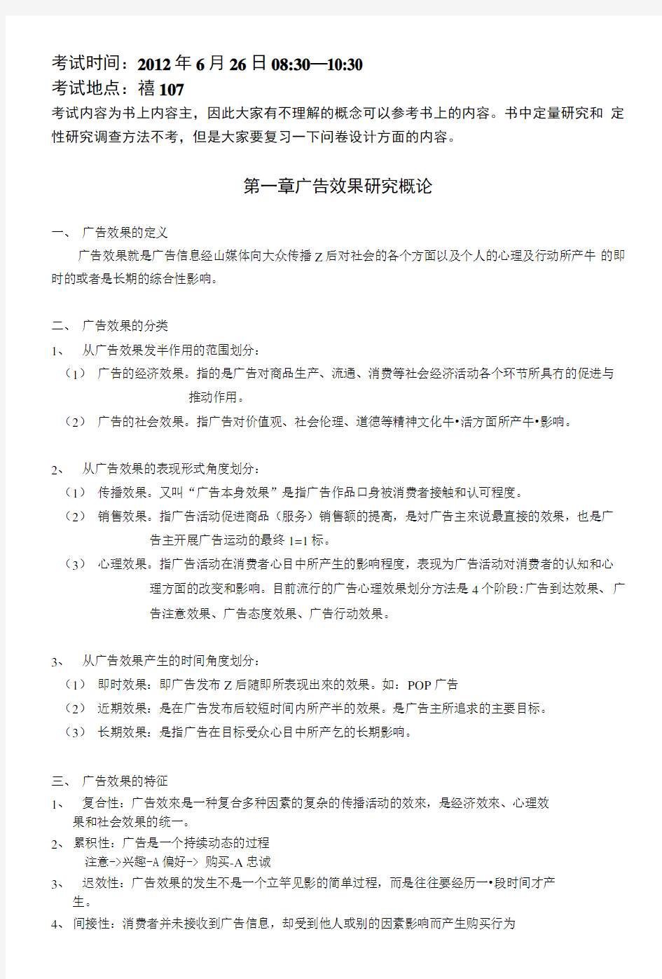 广告效果研究复习提纲.doc