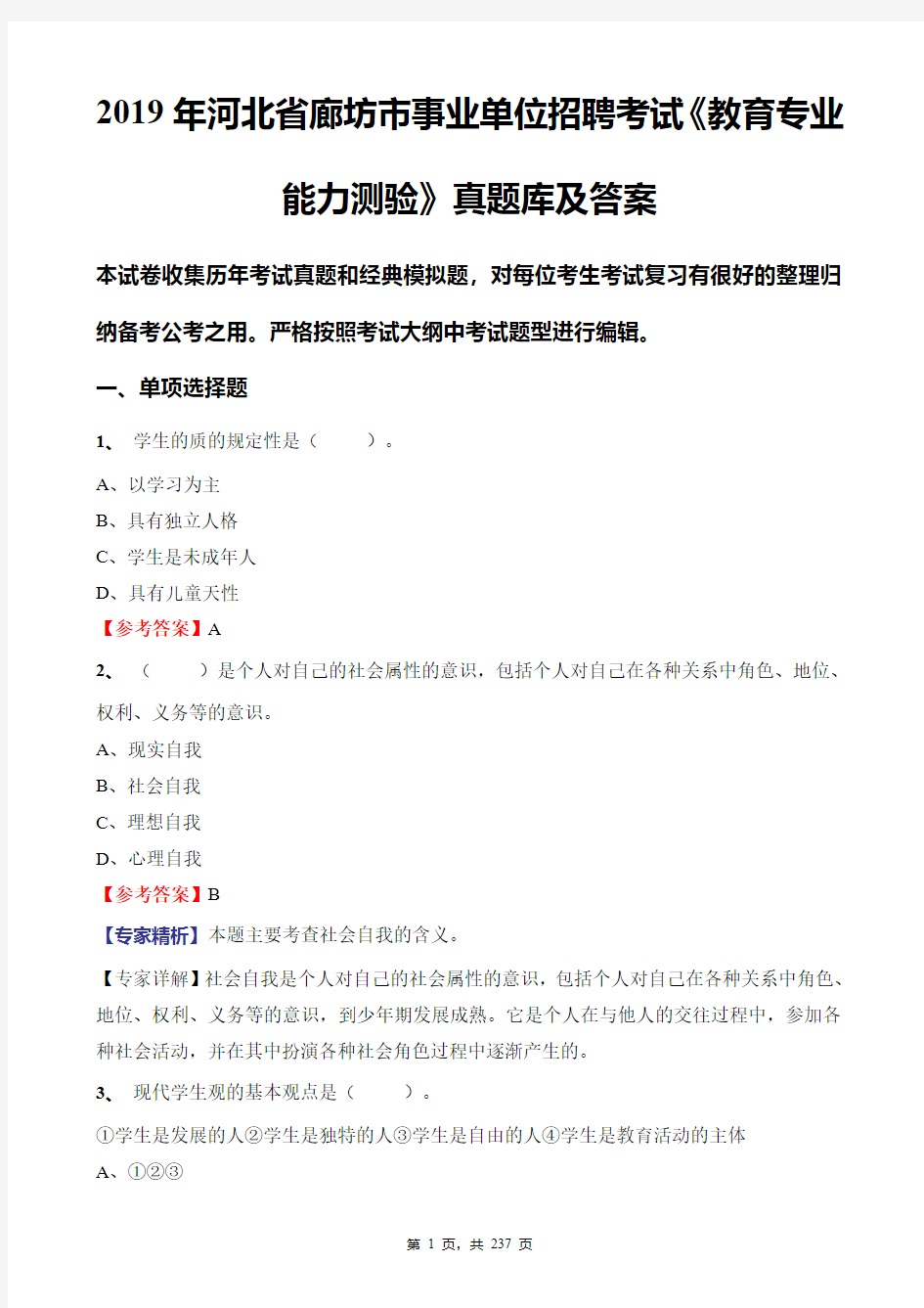 2019年河北省廊坊市事业单位招聘考试《教育专业能力测验》真题库及答案