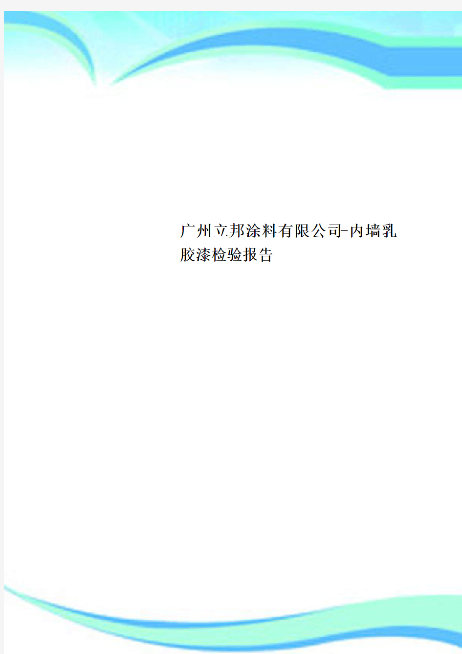 广州立邦涂料有限公司内墙乳胶漆检验报告