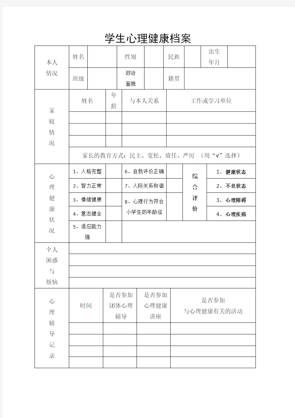 心理健康档案表格