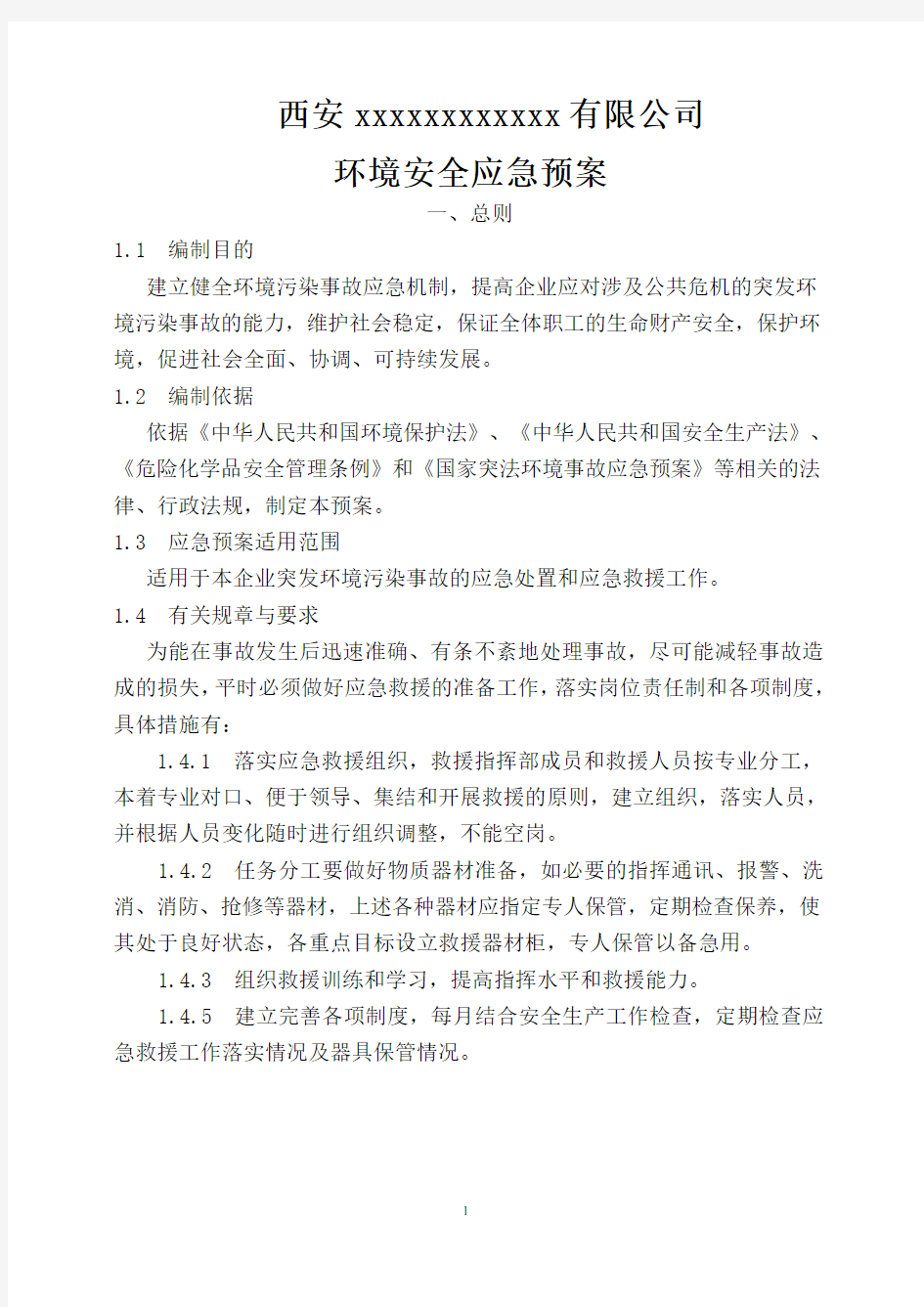 公司环境安全应急预案