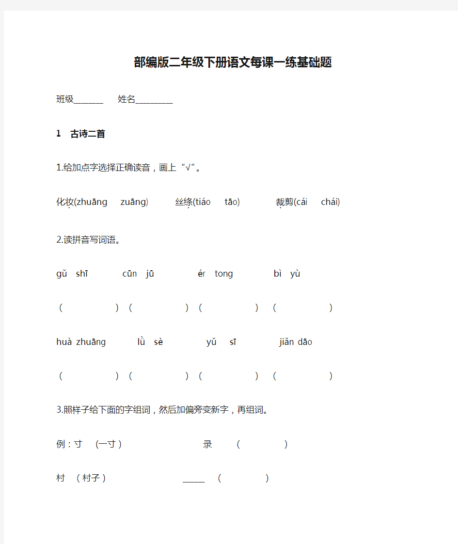 部编版二年级下册语文每课一练基础题