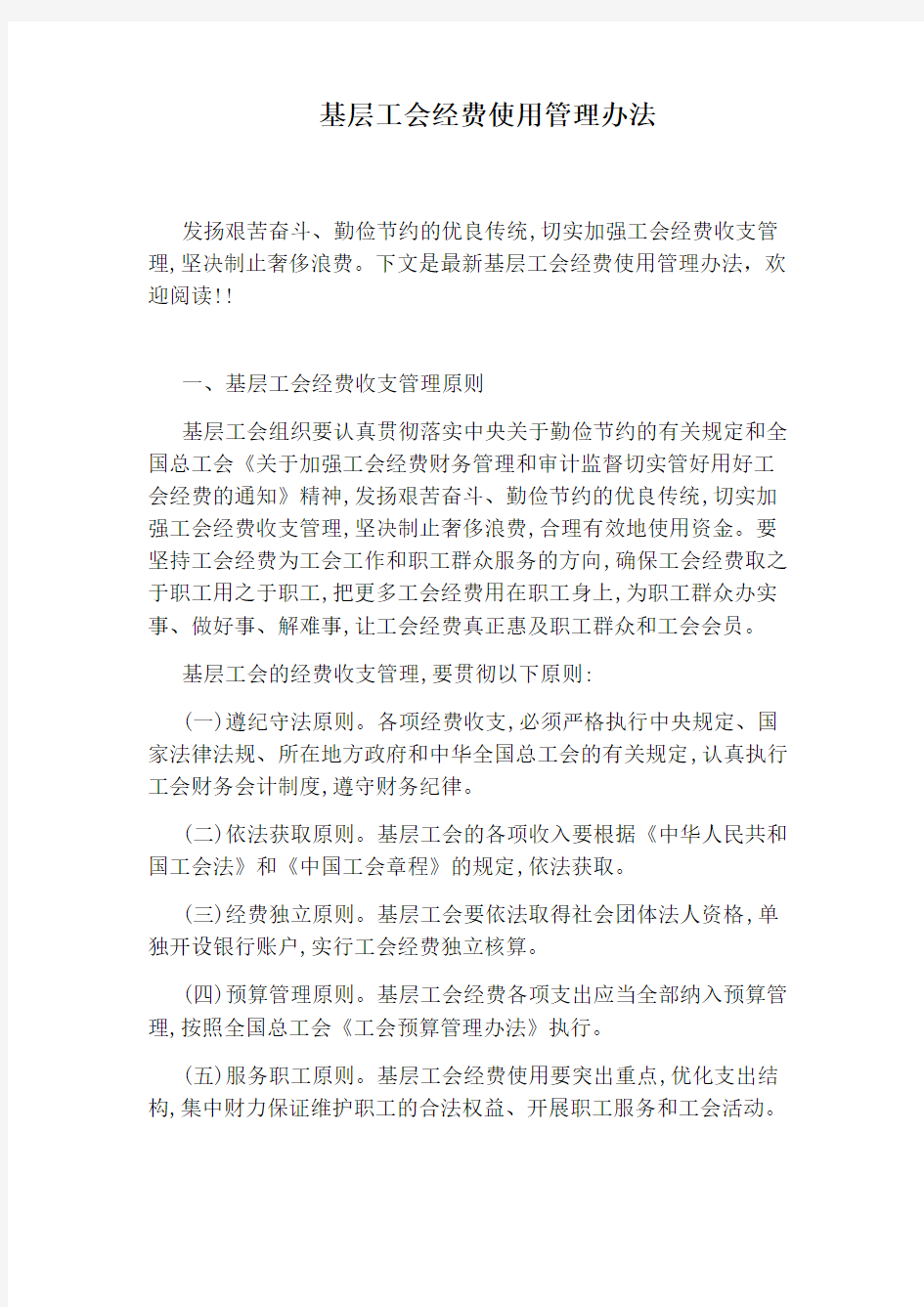 基层工会经费使用管理办法