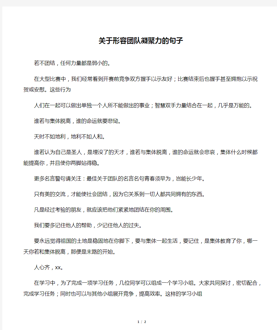 关于形容团队凝聚力的句子