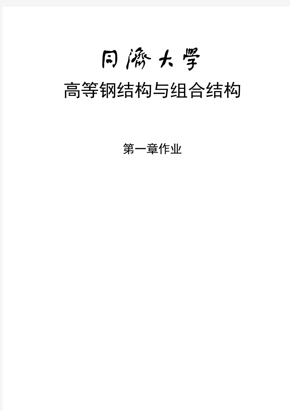 同济大学高等钢结构与组合结构铝合金作业