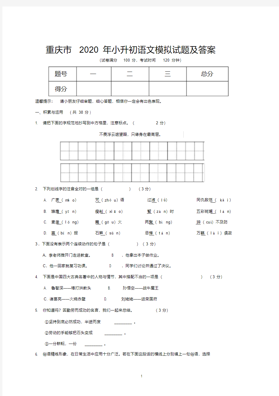 重庆市2020年小升初语文模拟试题及答案