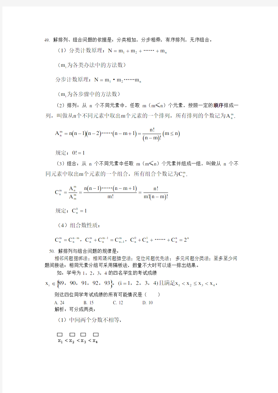 高中数学知识点总结之排列组合概率论篇