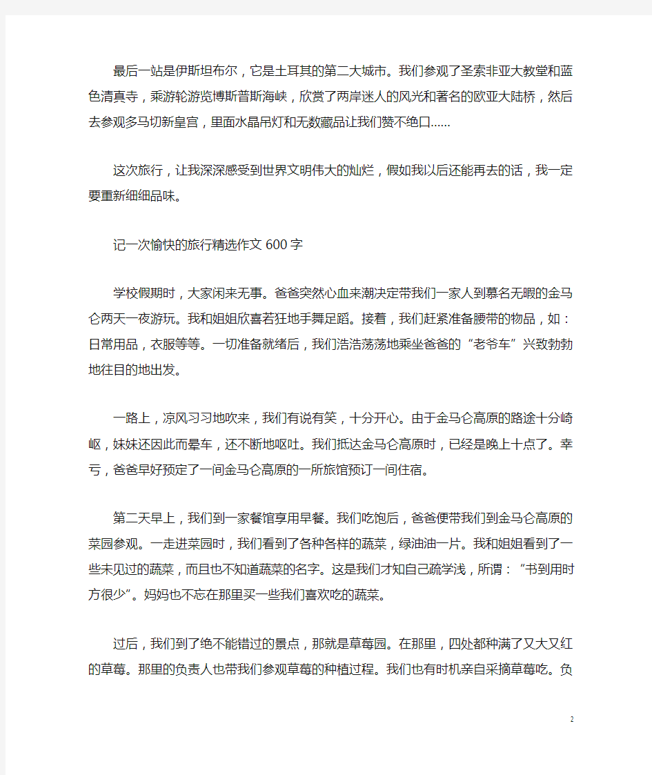 记一次愉快的旅行精选作文400字