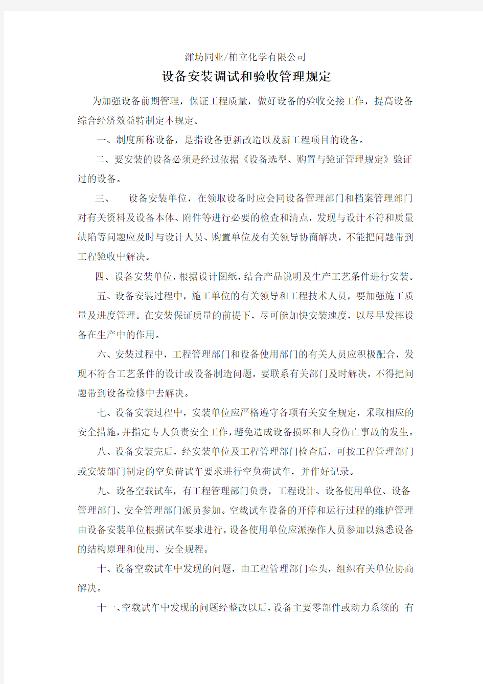 (2)设备安装调试和验收管理规定