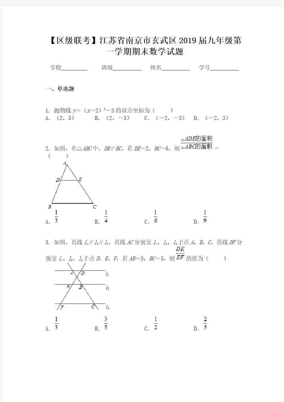 【区级联考】江苏省南京市玄武区2019届九年级第一学期期末数学试题