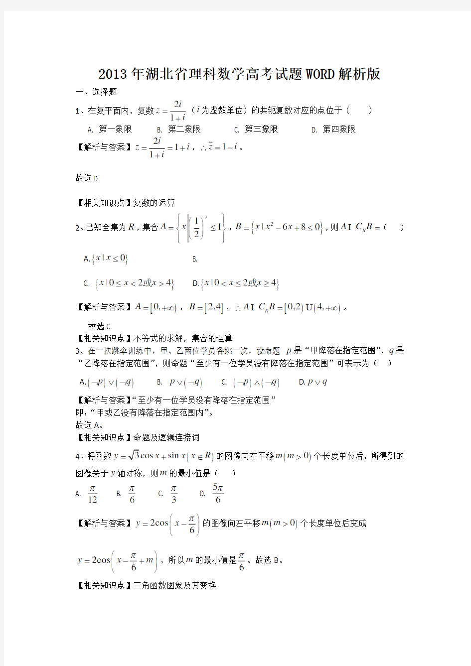 2013年高考真题——理科数学(湖北卷)解析版 Word版含答案