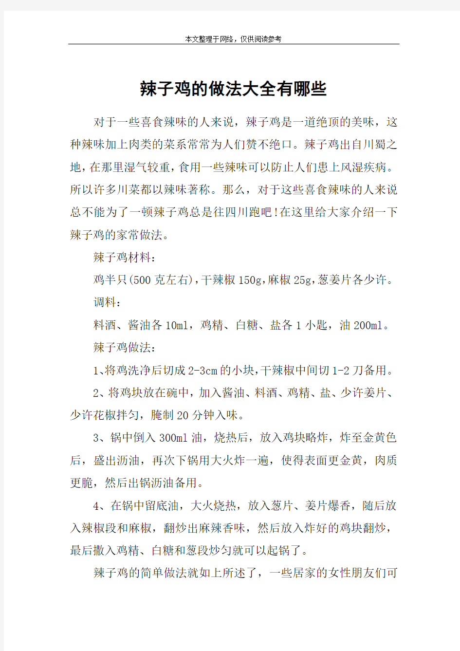 辣子鸡的做法大全有哪些