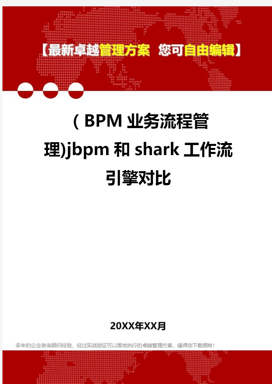 2020年(BPM业务流程管理)jbpm和shark工作流引擎对比