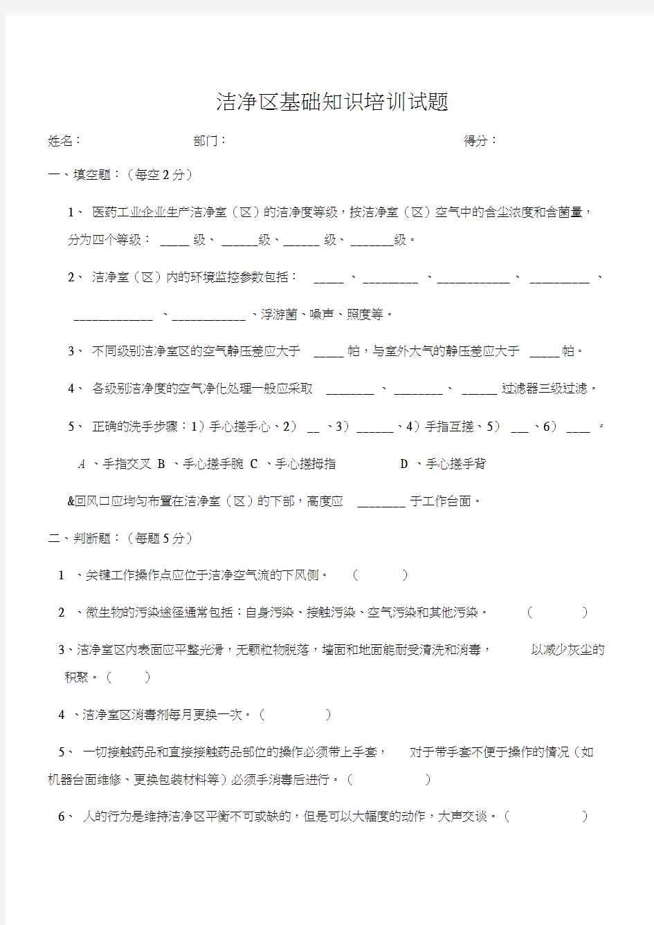 最新洁净区基础知识培训试题