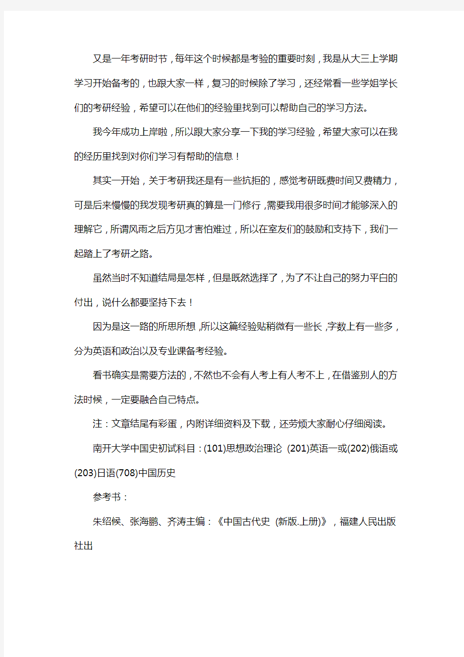 新版南开大学中国史考研经验考研参考书考研真题