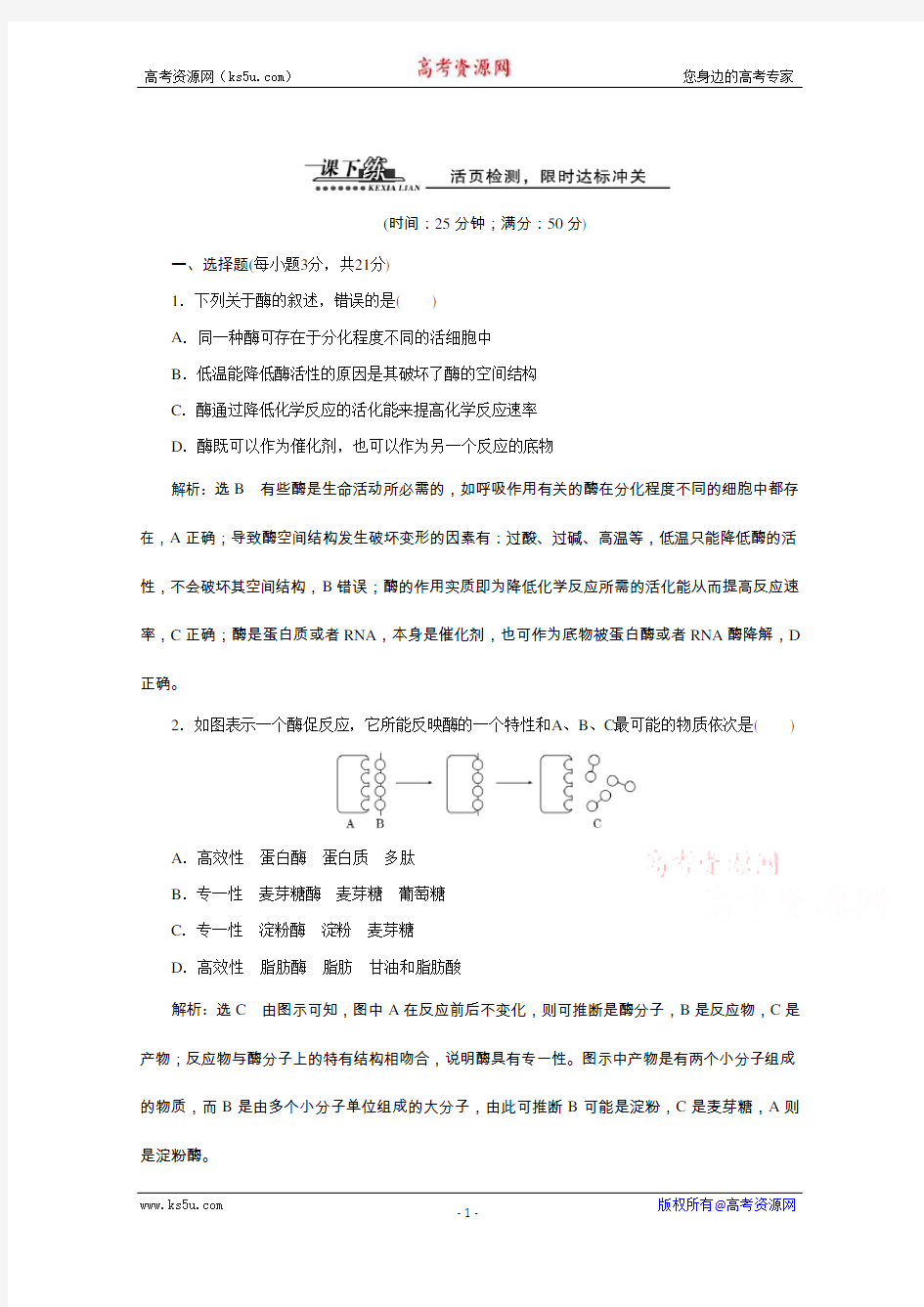 【天成教育】2016年高中生物必修一教师用书 5.1.2酶的特性 课下练