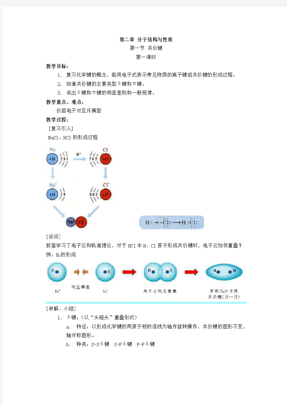 高中化学选修3,第二章分子结构教案