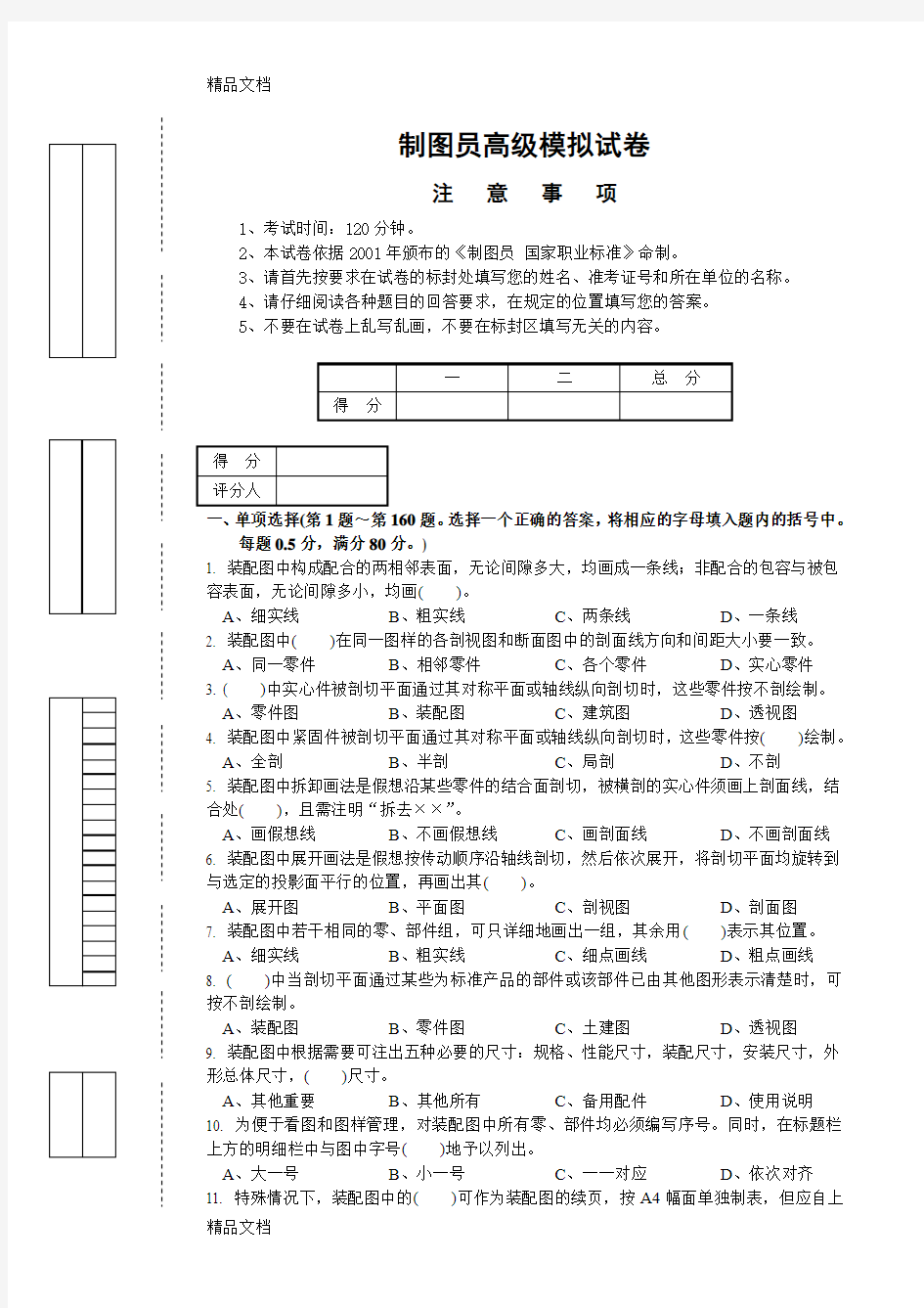 (整理)高级制图员试卷模拟卷