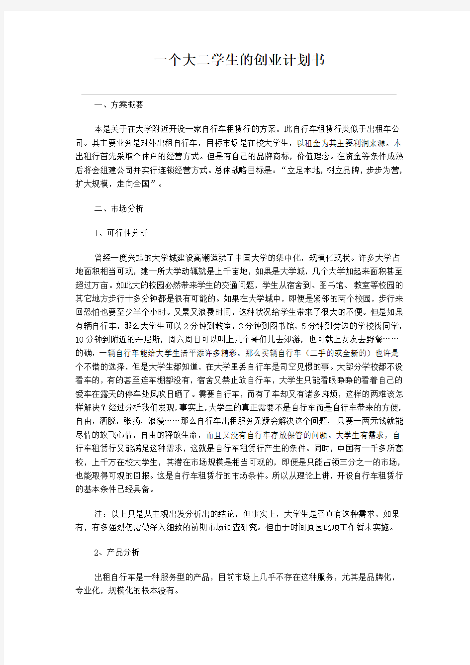 一个大二学生的创业计划书