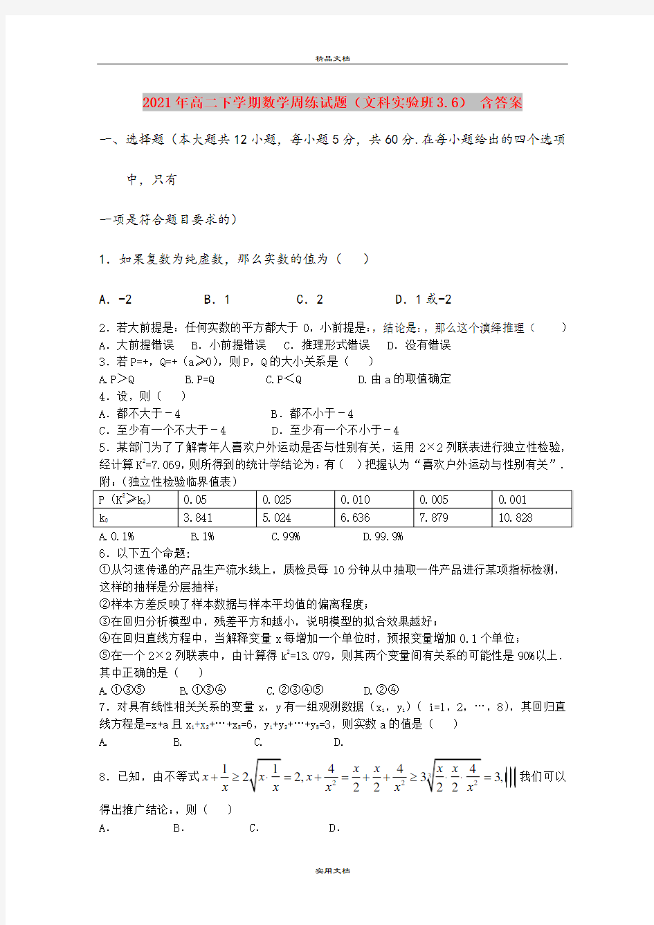 2021年高二下学期数学周练试题(文科实验班3.6) 含答案