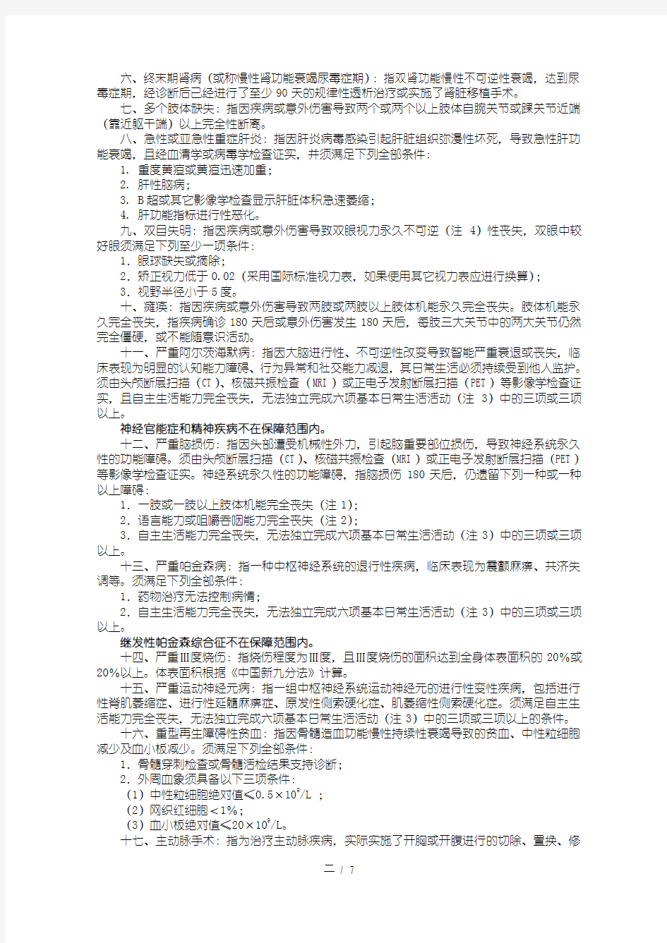 国寿康宁终身重大疾病保险利益条款-2003.
