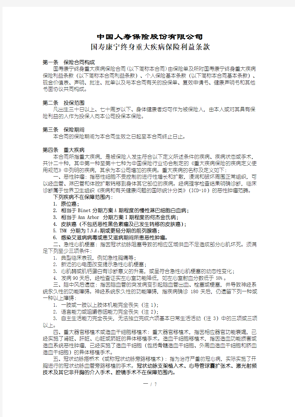 国寿康宁终身重大疾病保险利益条款-2003.