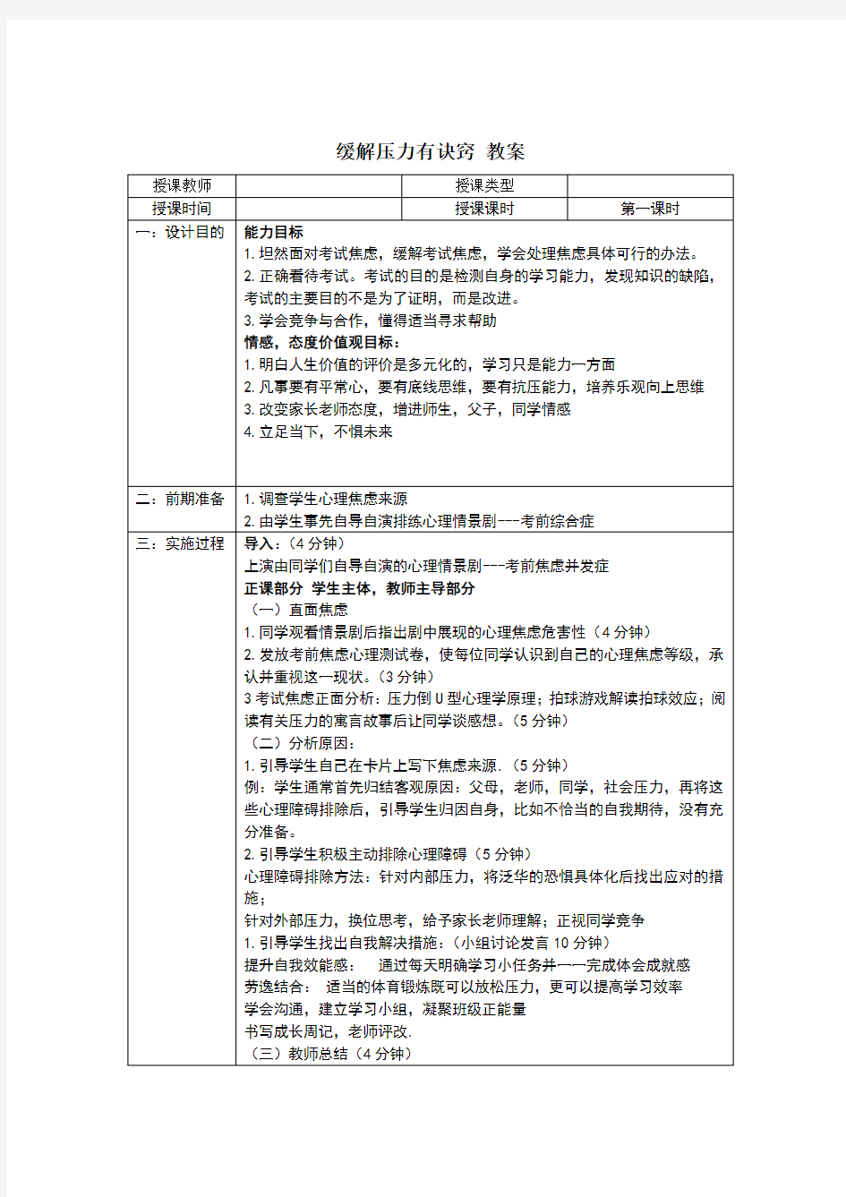 缓解压力主题班会教案课时一