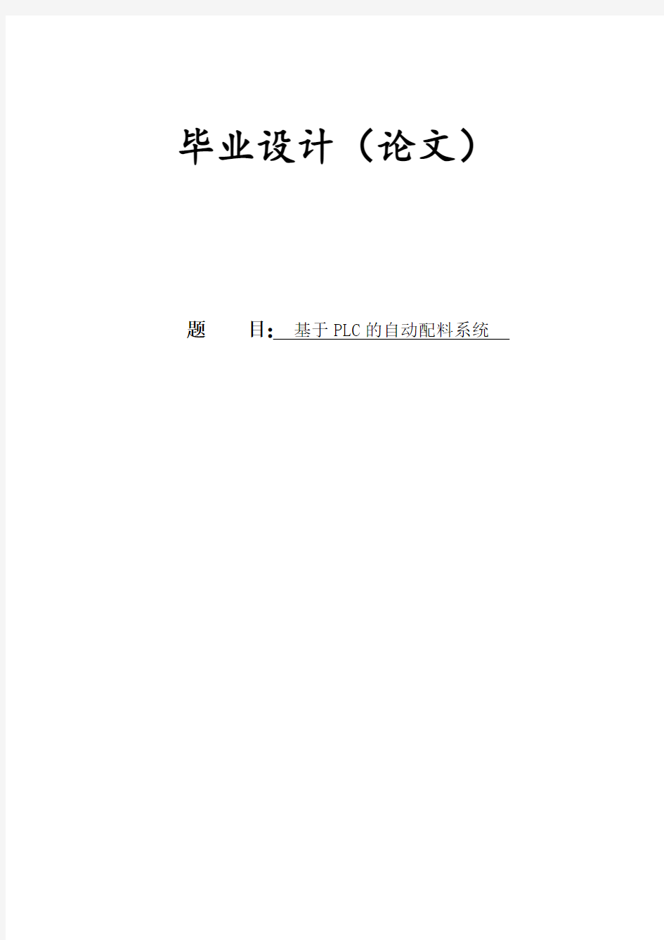 基于PLC的自动配料系统毕业设计论文