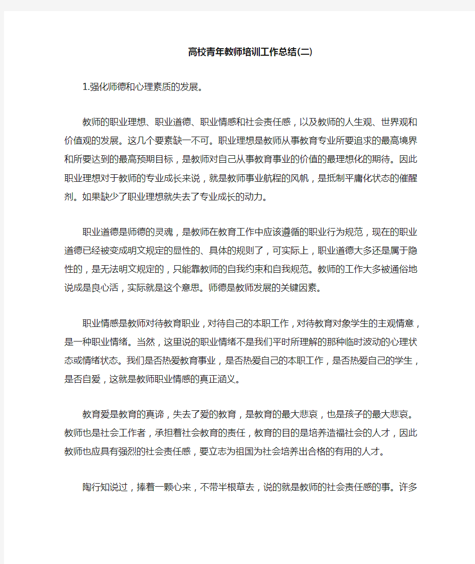 高校青年教师培训工作总结最新总结(二)