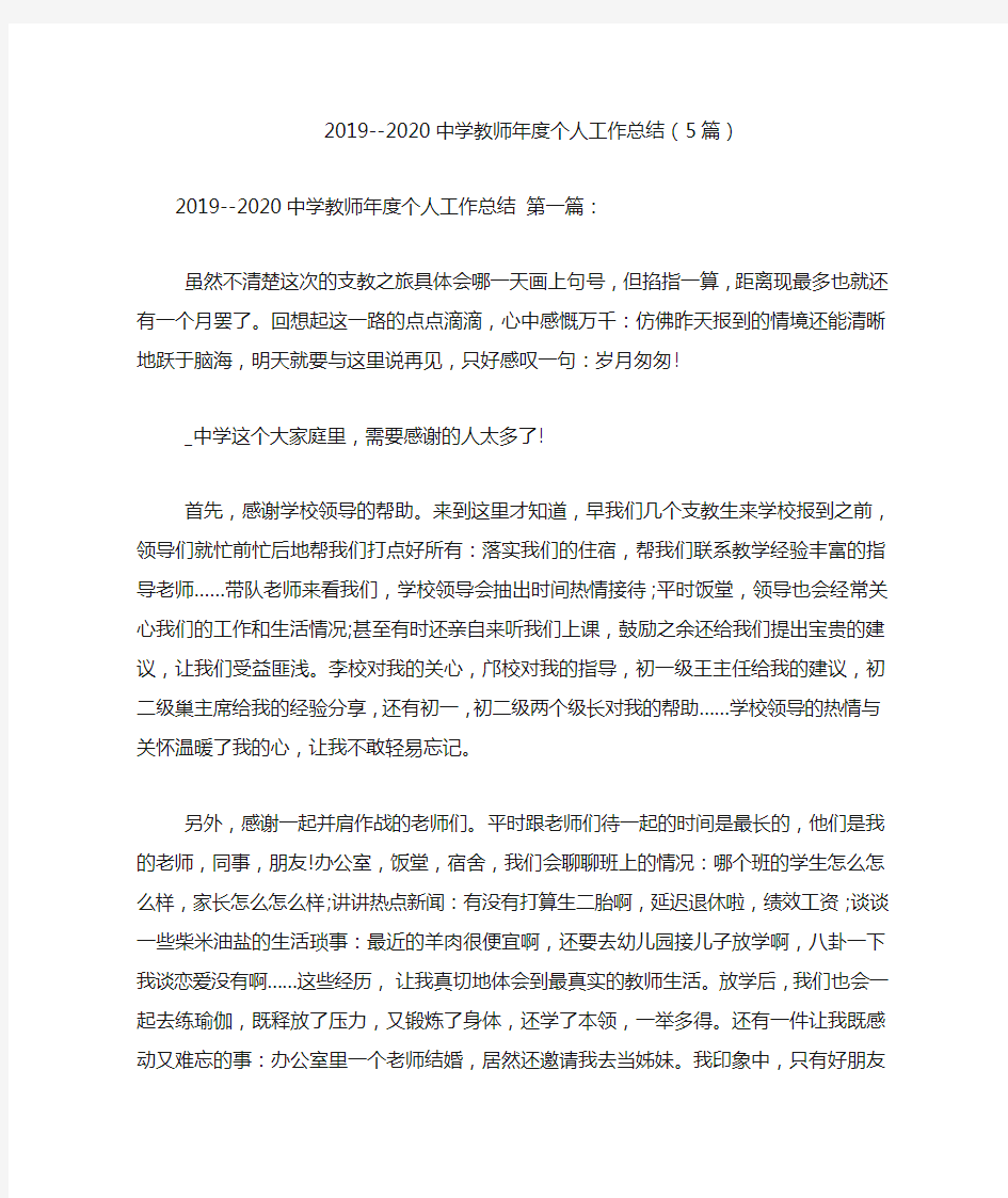 2019--2020中学教师年度个人工作总结(5篇)