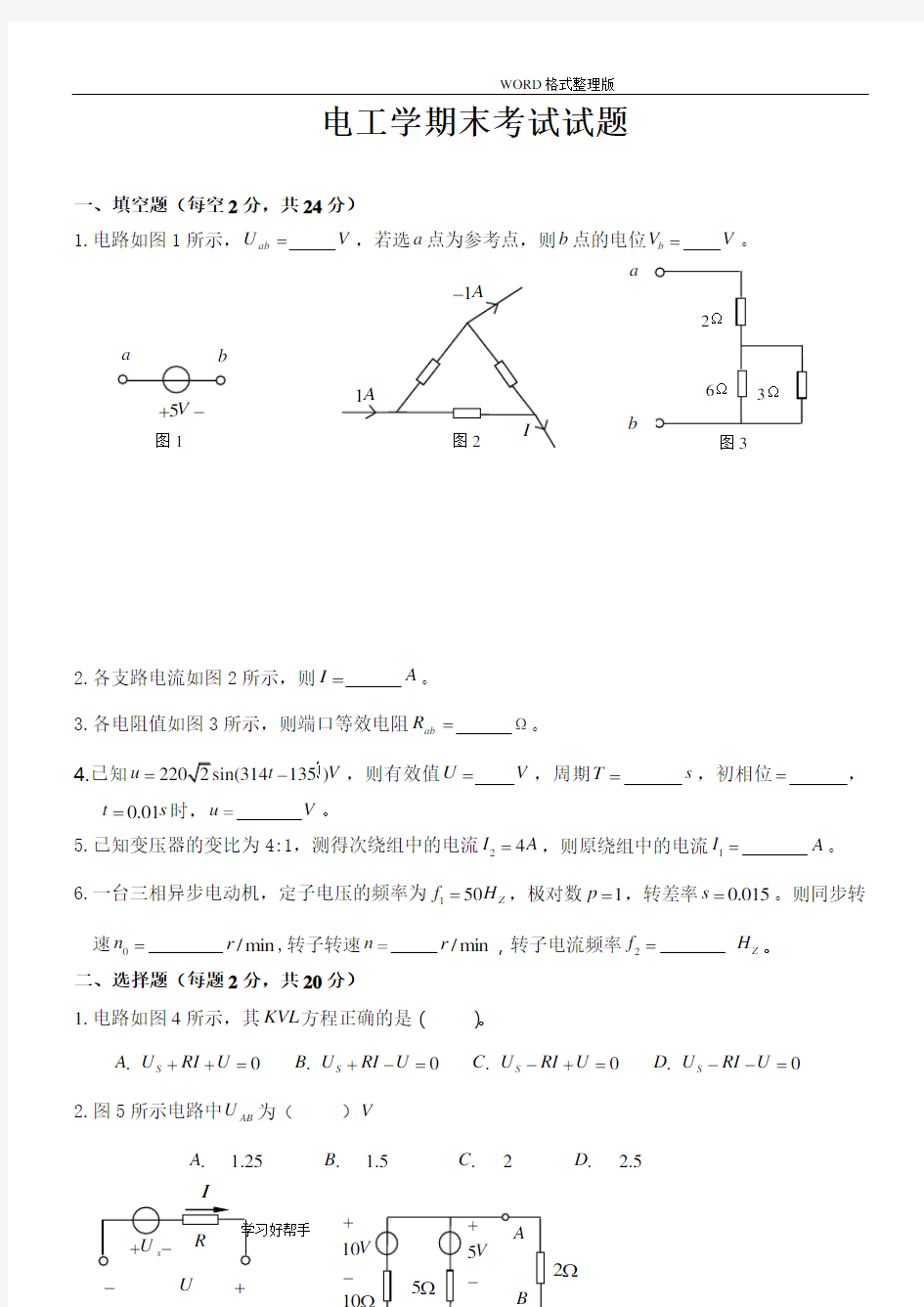 《电工学》期末考试试题及答案解析