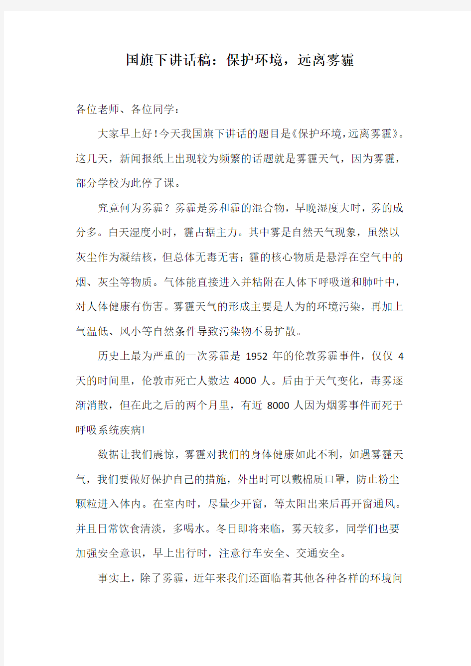 国旗下讲话稿：保护环境,远离雾霾