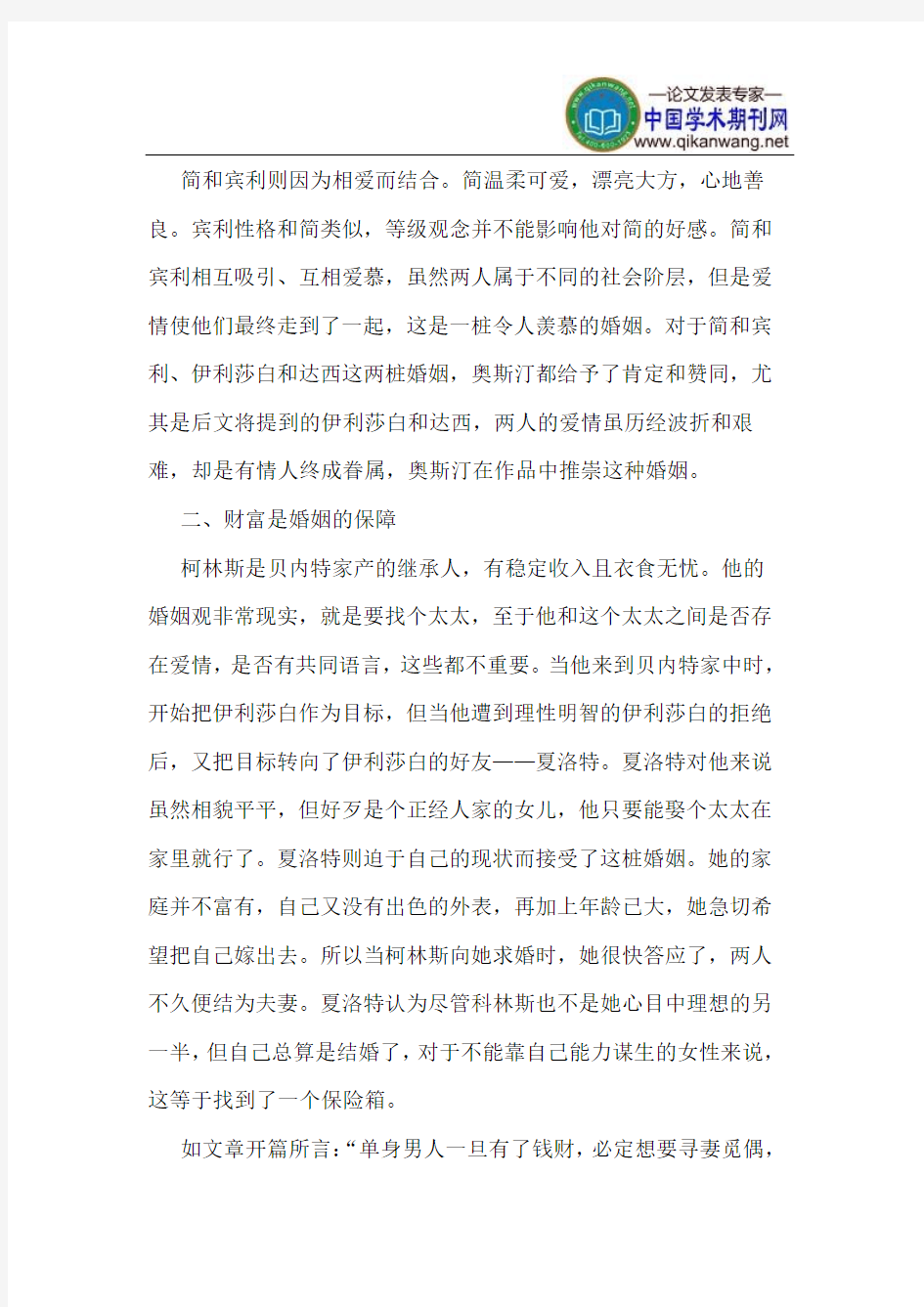 从《傲慢与偏见》看简·奥斯汀的婚姻观