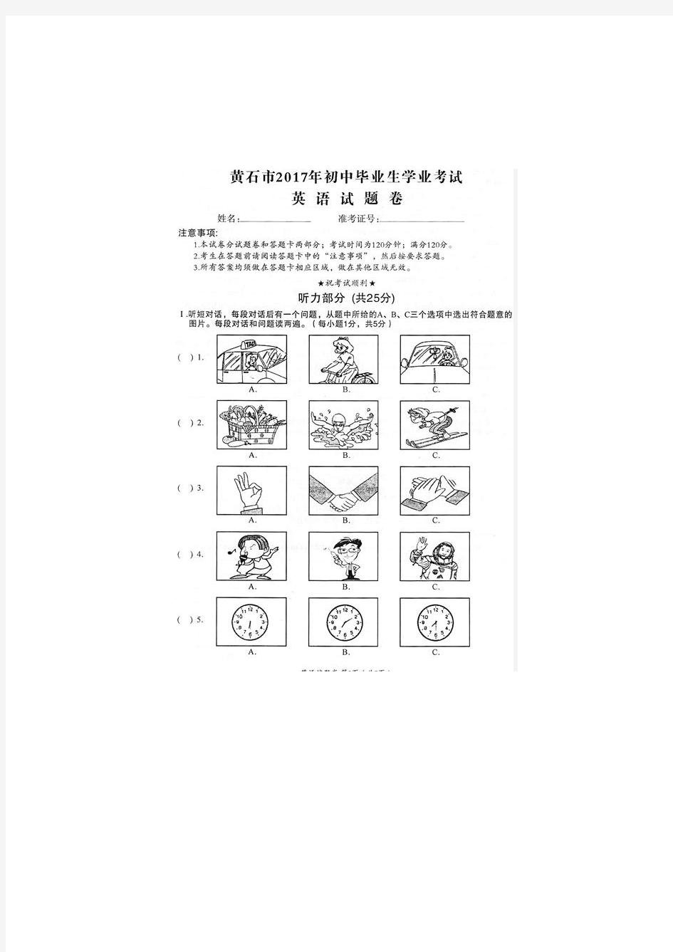 湖北省黄石市2017年中考英语真题试题(扫描版,含答案)