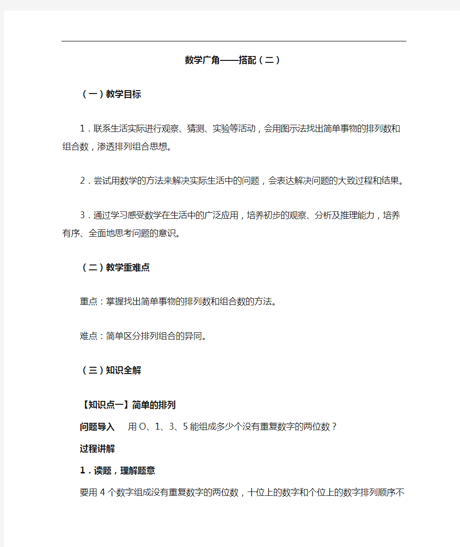 《数学广角——搭配(二)》同步讲解教案