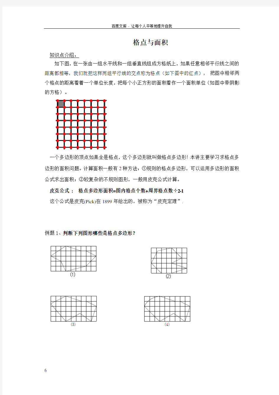 四年级奥数格点与面积