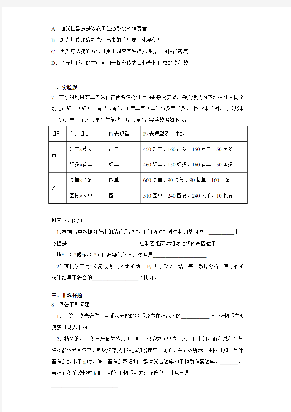 2018年高考真题全国3卷生物(附答案解析)