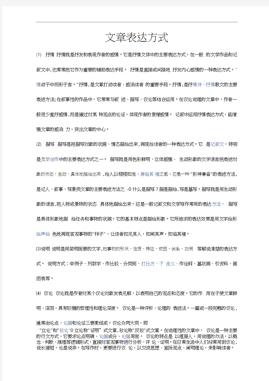 阅读文章表达方式