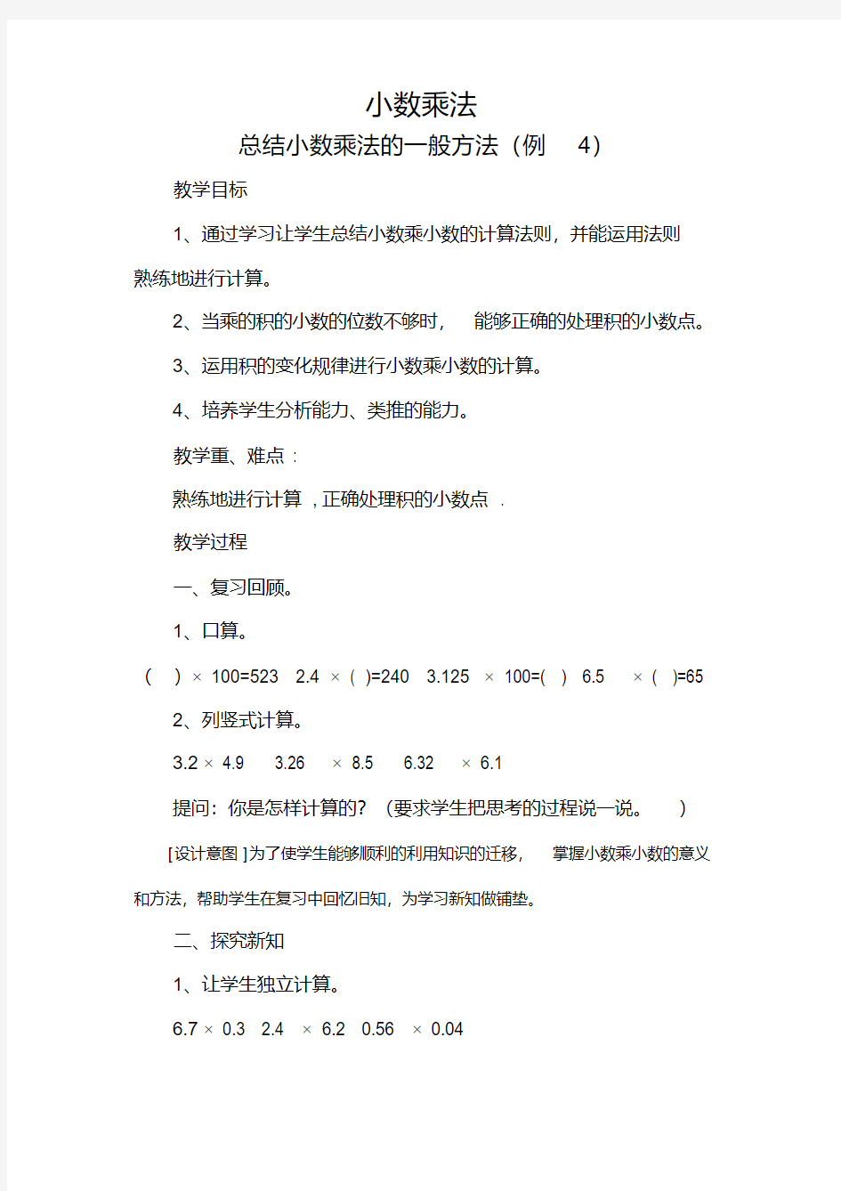 人教版五年级数学上册第一单元《小数乘法》例4教学设计