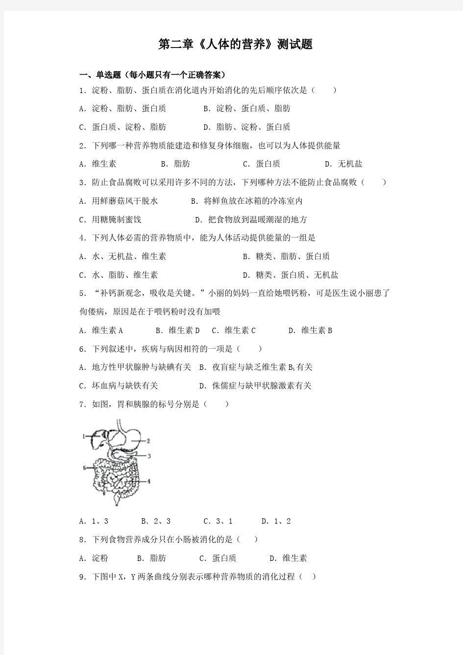 人教版生物七年级下第四单元第二章《人体的营养》测试试题(含答案)