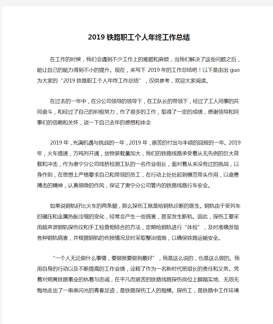 2019铁路职工个人年终工作总结