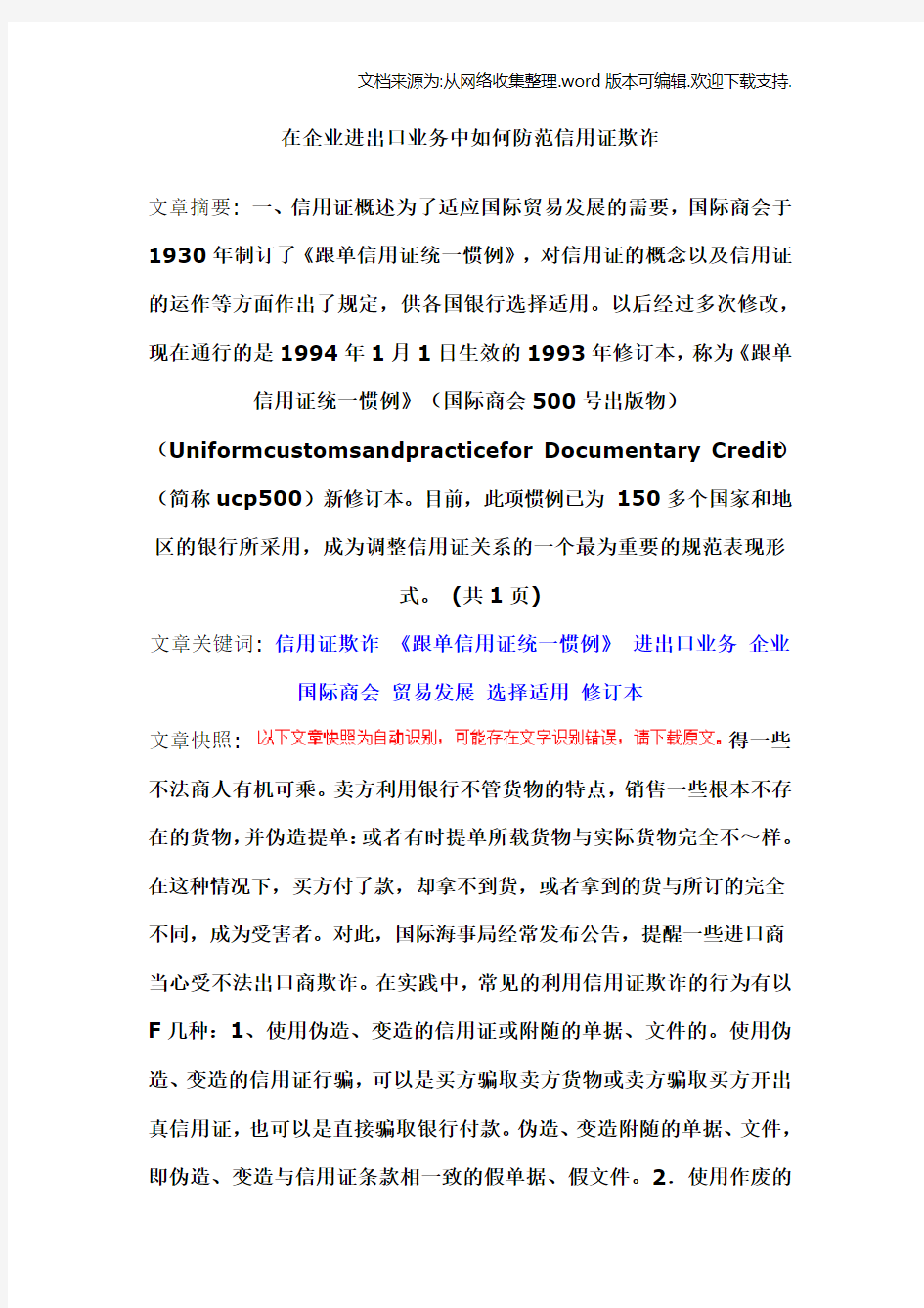 在企业进出口业务中如何防范信用证欺诈