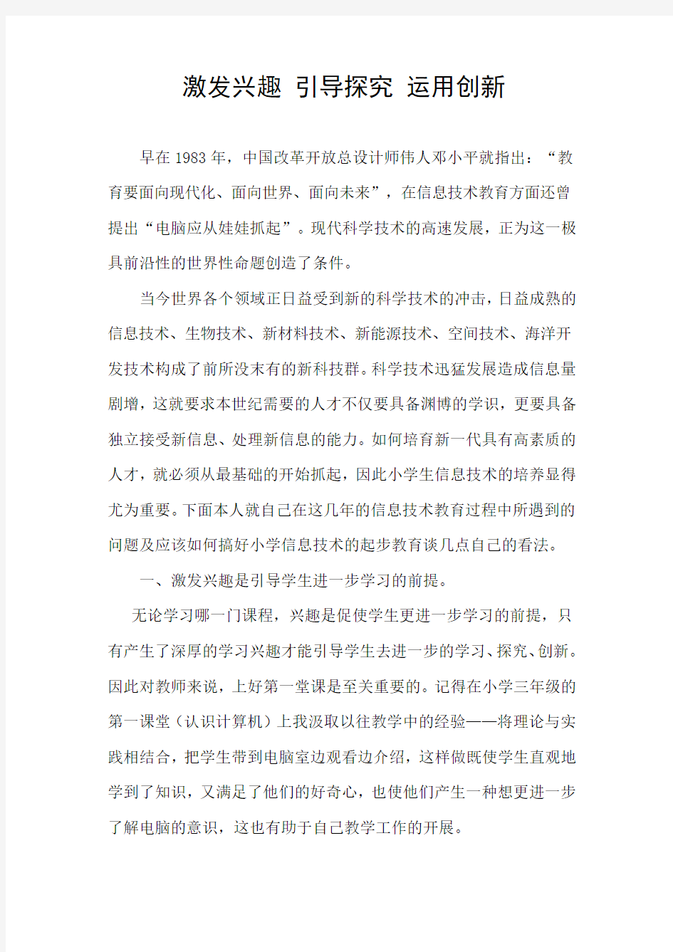 激发兴趣 引导探究 运用创新