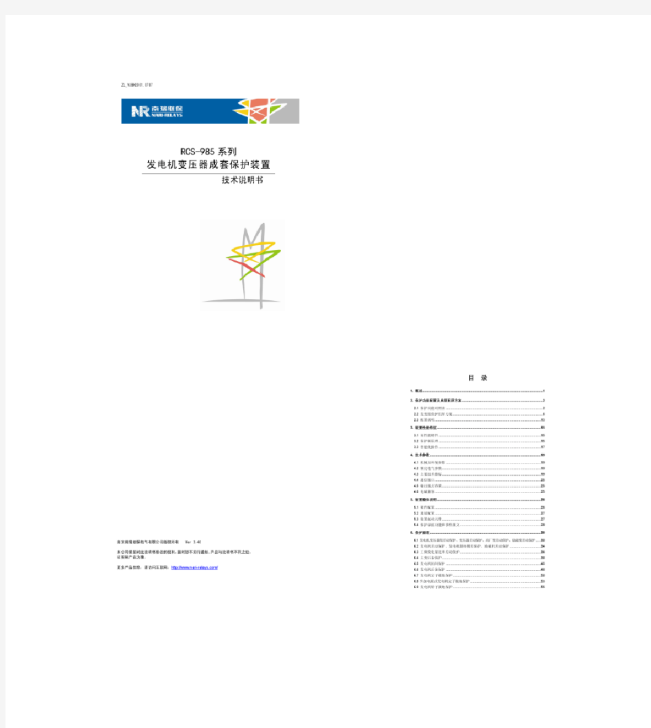 RCS-985系列发电机变压器成套保护装置---技术说明书(精)