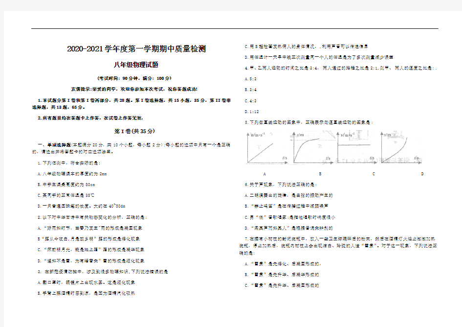 2020-2021山东省青岛市城阳区物理八年级上册期中考试word带答案