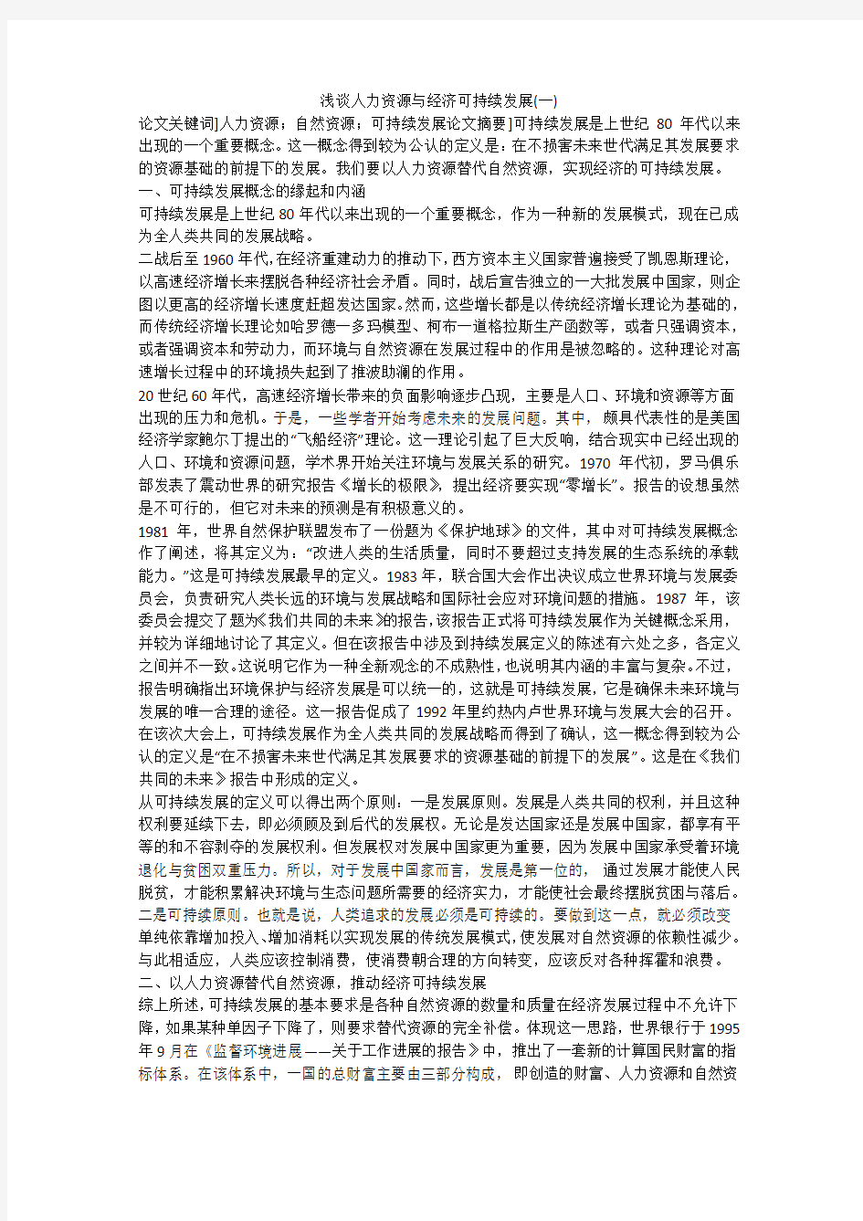 浅谈人力资源与经济可持续发展(一)