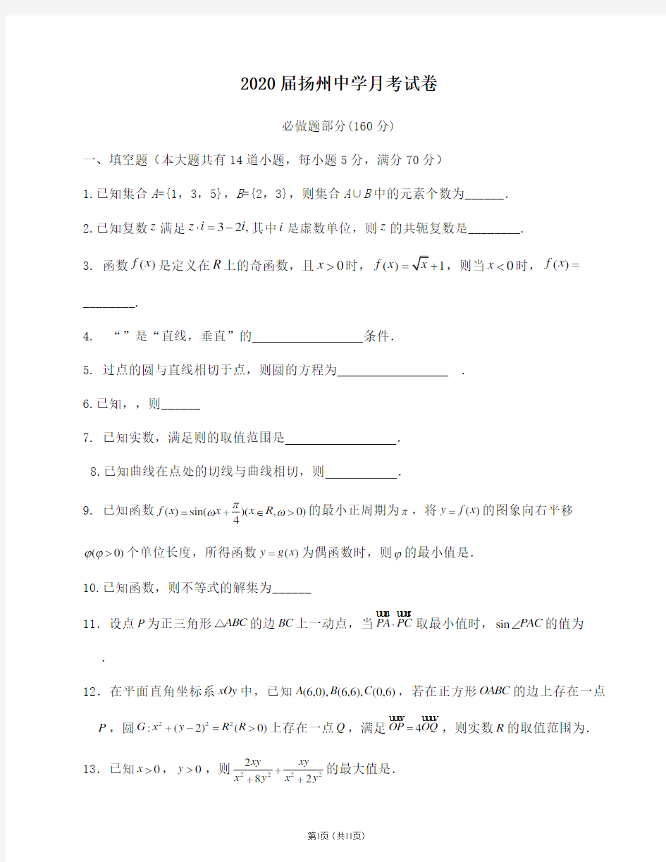江苏省扬州中学2020届高三12月月考数学试题含答案
